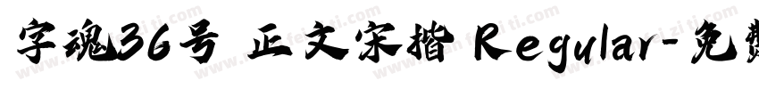 字魂36号 正文宋楷 Regular字体转换